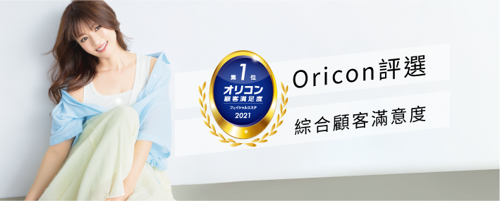 Oricon顧客滿意度蟬聯四年第一！