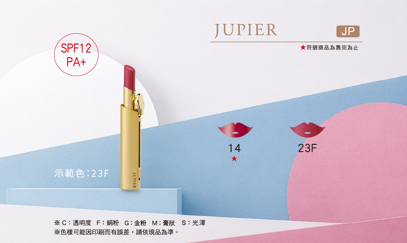 JP自動唇膏G色號