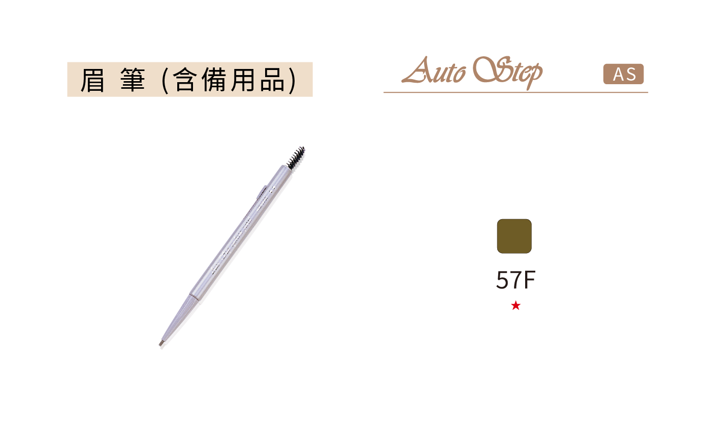AS眉筆色號