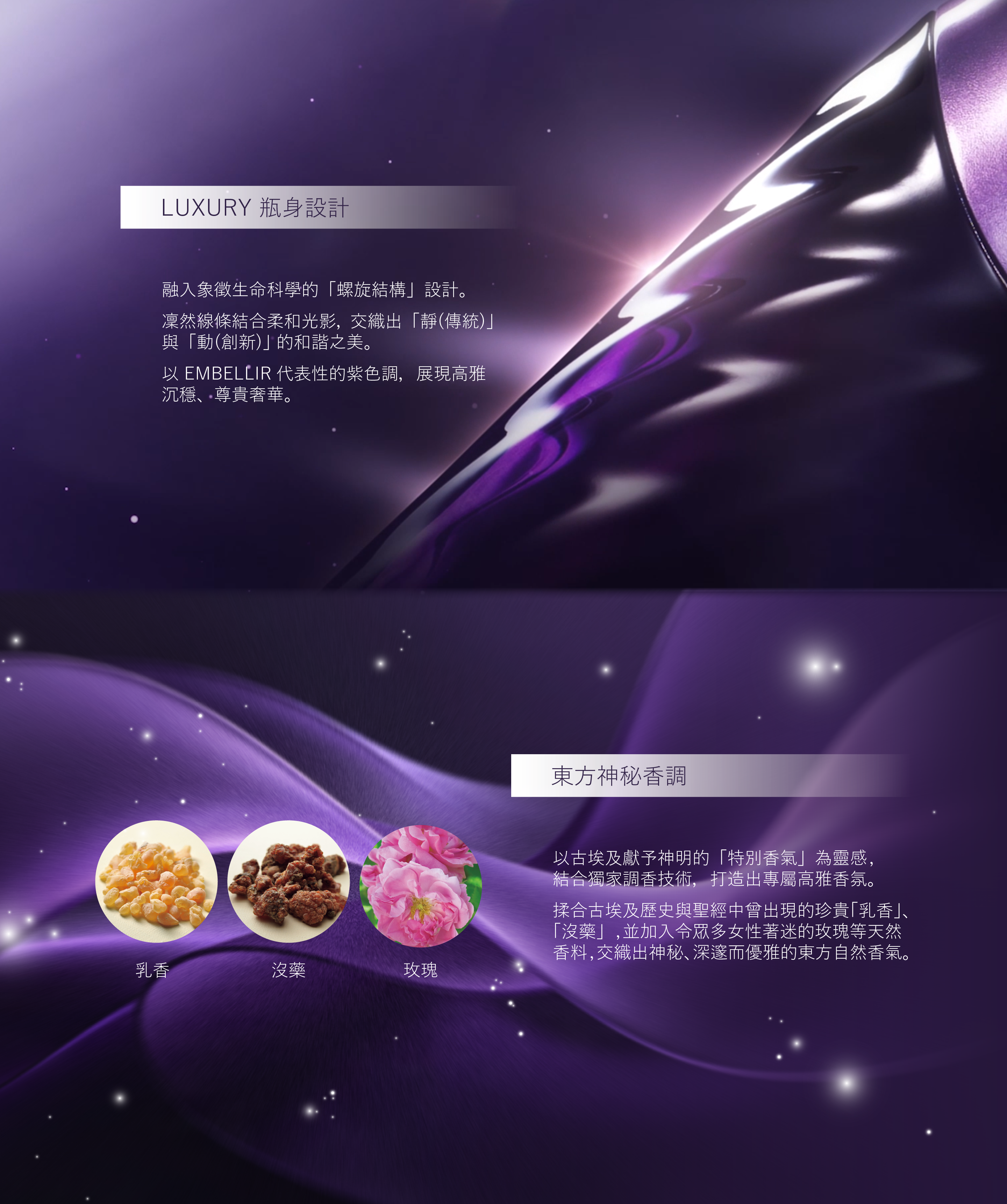 EMBELLIR -設計及香調
