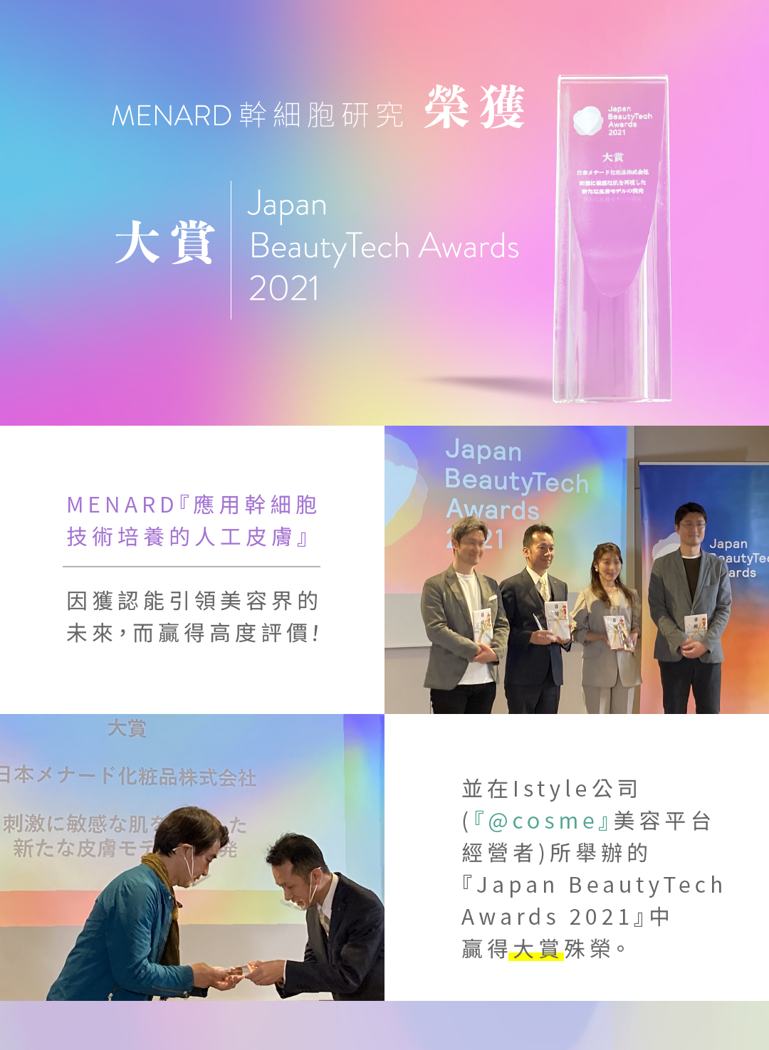 MENARD幹細胞研究榮獲Japan BeautyTech Awards 2021大賞！